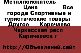 Металлоискатель Fisher F44-11DD › Цена ­ 25 500 - Все города Спортивные и туристические товары » Другое   . Карачаево-Черкесская респ.,Карачаевск г.